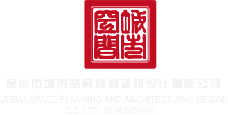 青青草草痒痒透逼JJ深圳市城市空间规划建筑设计有限公司